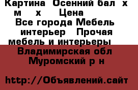 	 Картина “Осенний бал“ х.м. 40х50 › Цена ­ 6 000 - Все города Мебель, интерьер » Прочая мебель и интерьеры   . Владимирская обл.,Муромский р-н